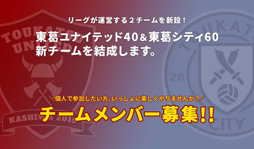 東葛ユナイテッド40 & 東葛シティ60 メンバー募集