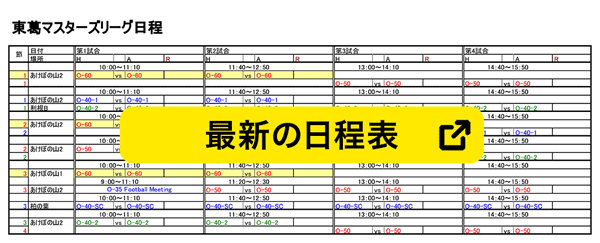 東葛マスターズリーグ日程表