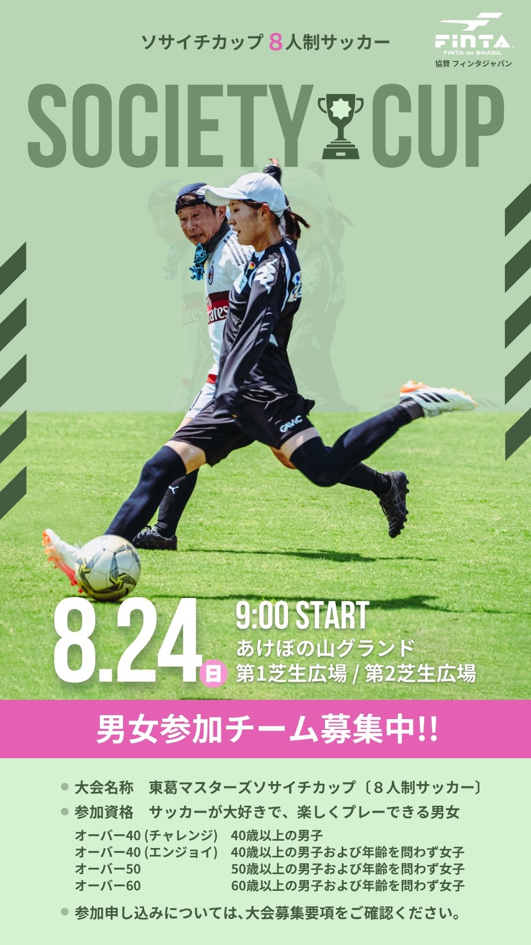 ソサイチカップ 参加チーム募集