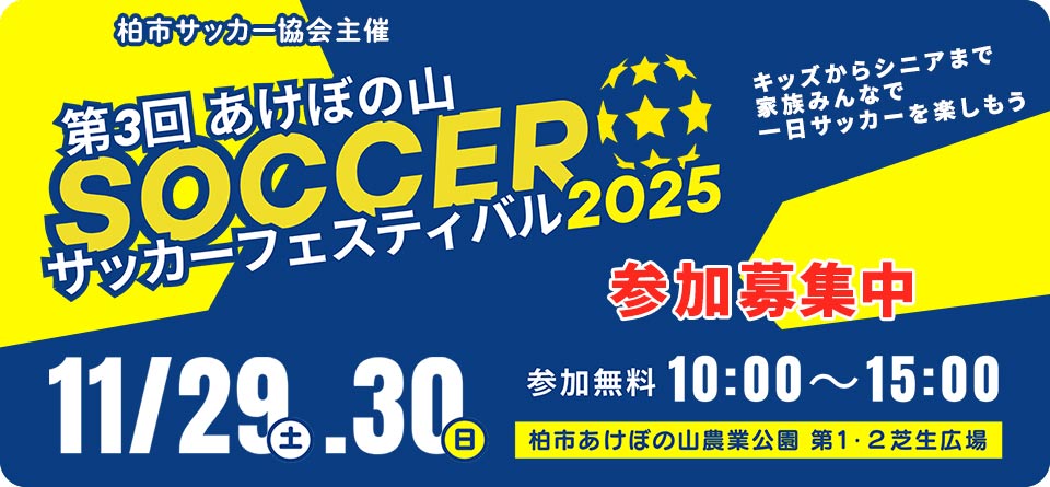 サッカーフェスティバル2025