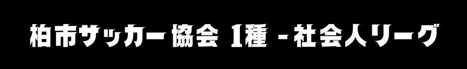 柏市サッカー協会1種HP
