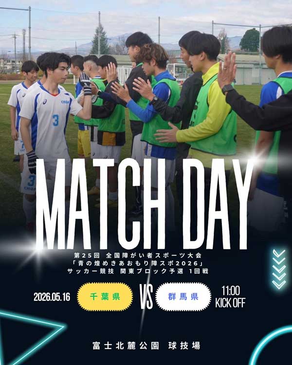 第25回 全国障がい者スポーツ大会「青の煌めきあおもり障スポ2026」