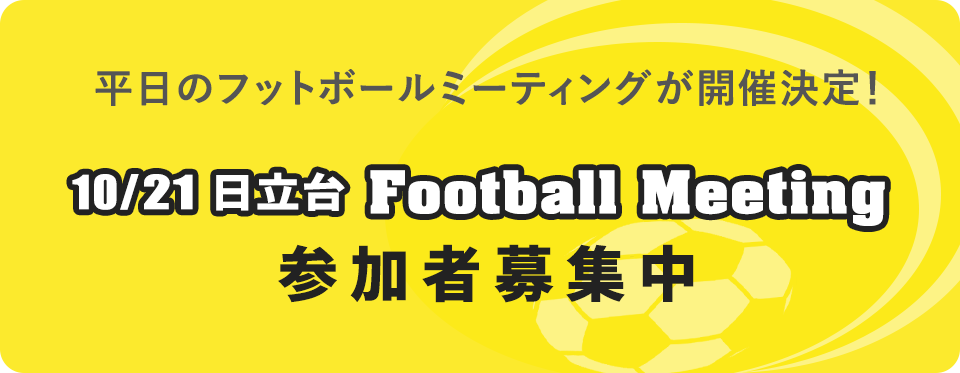 日立台日立柏総合グラウンド 平日のフットボールミーティング