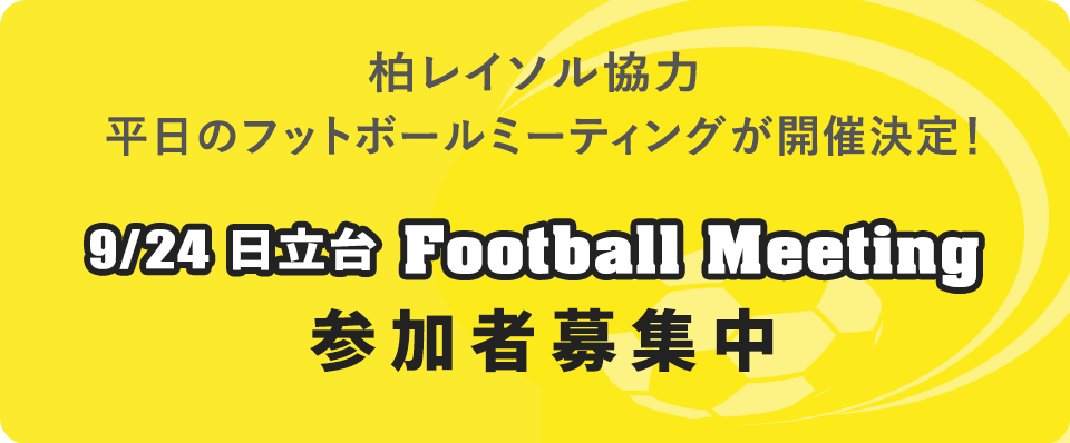 柏レイソル協力 日立台 平日のフットボールミーティング