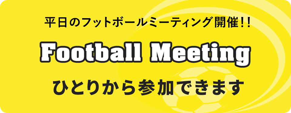 日立台日立柏総合グラウンド 平日のフットボールミーティング