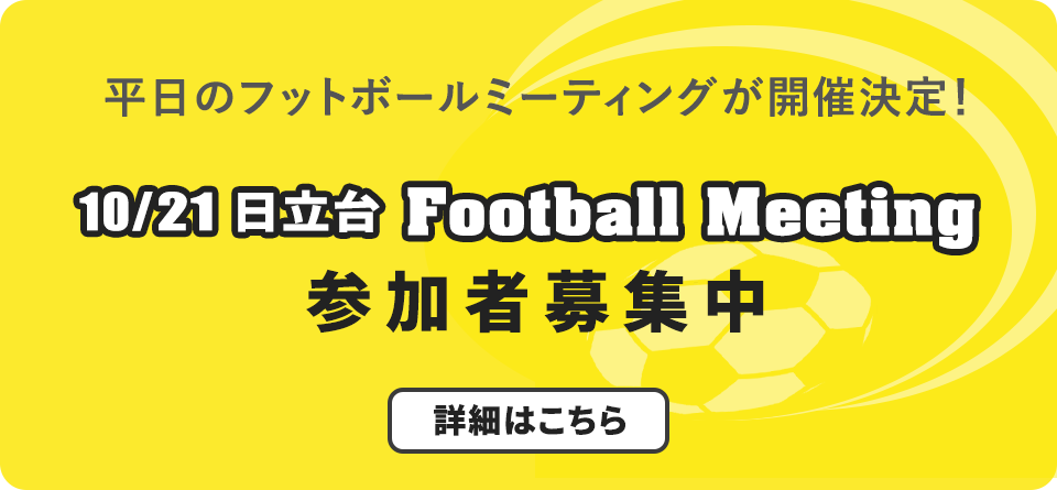 日立台日立柏総合グラウンド 平日のフットボールミーティング