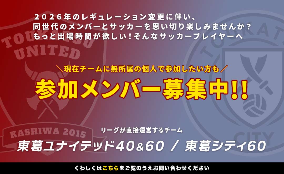 東葛ユナイテッド40&60 東葛シティ60 メンバー募集