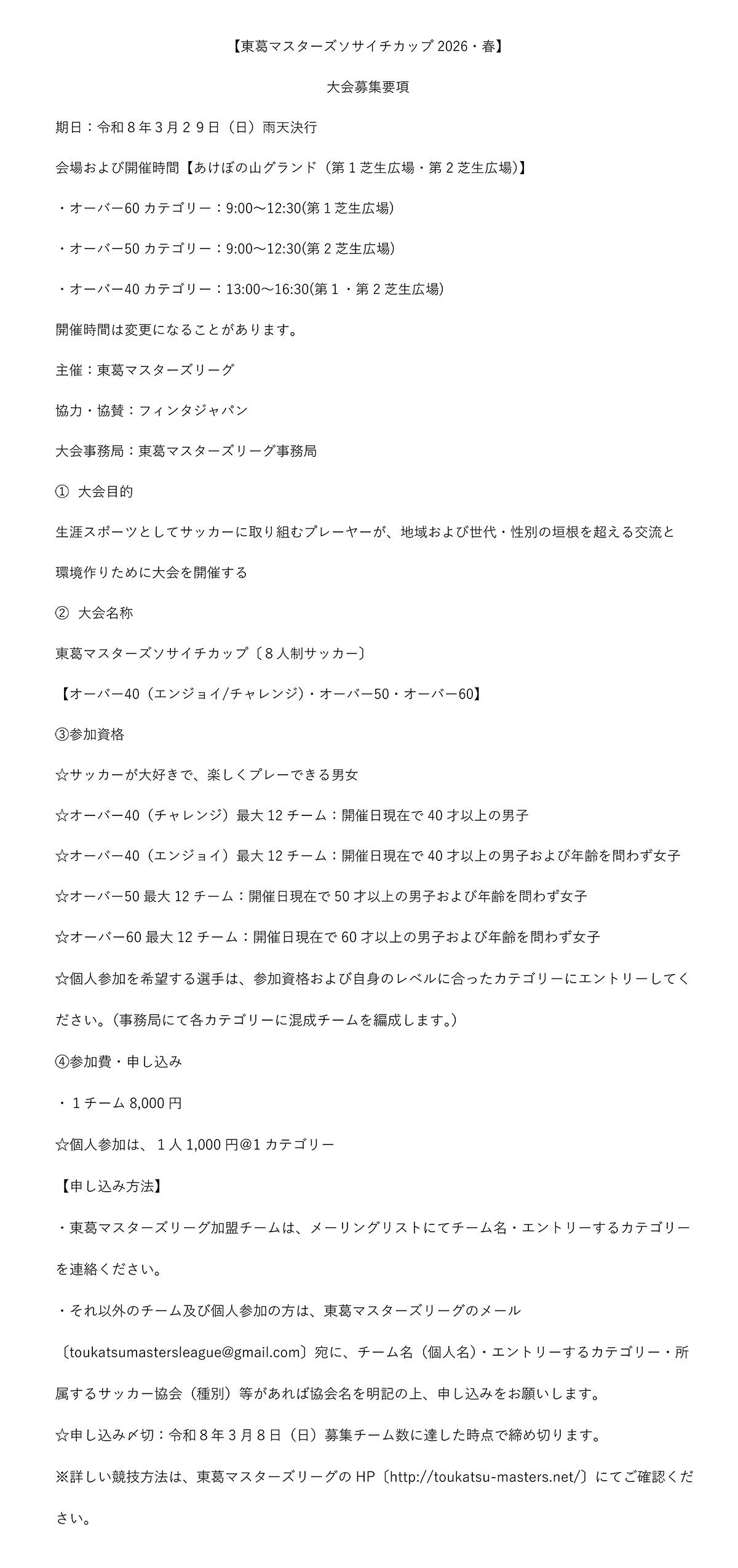 マスターズ・ソサイチカップ　募集要項　2026春