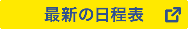 最新の日程表