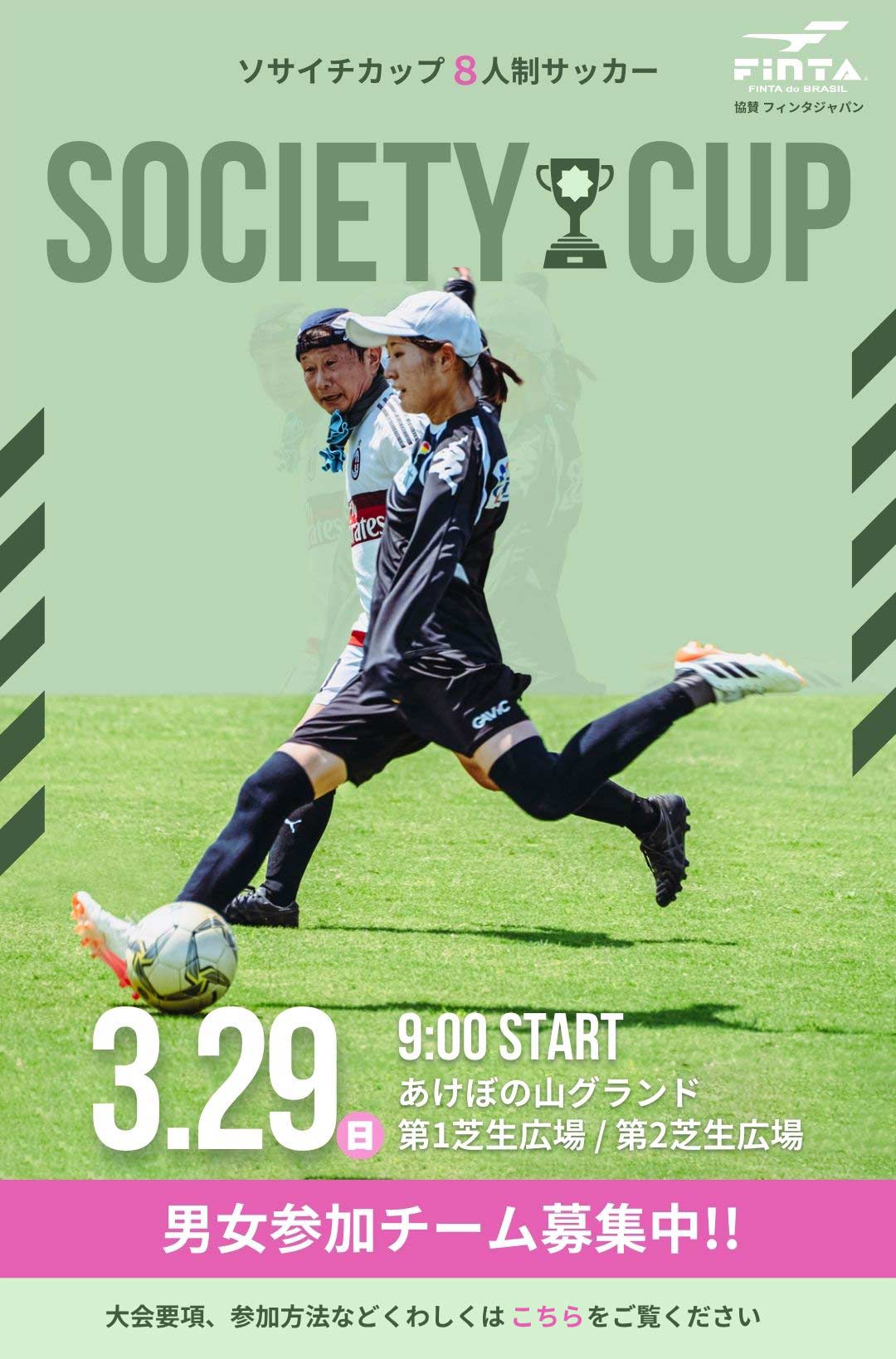 ソサイチカップ