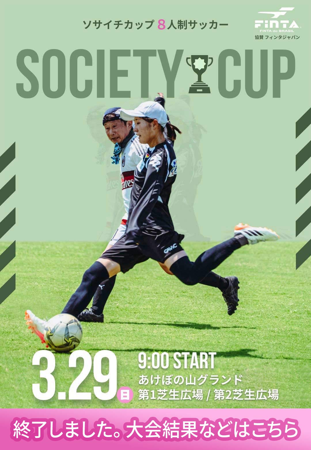 ソサイチカップ