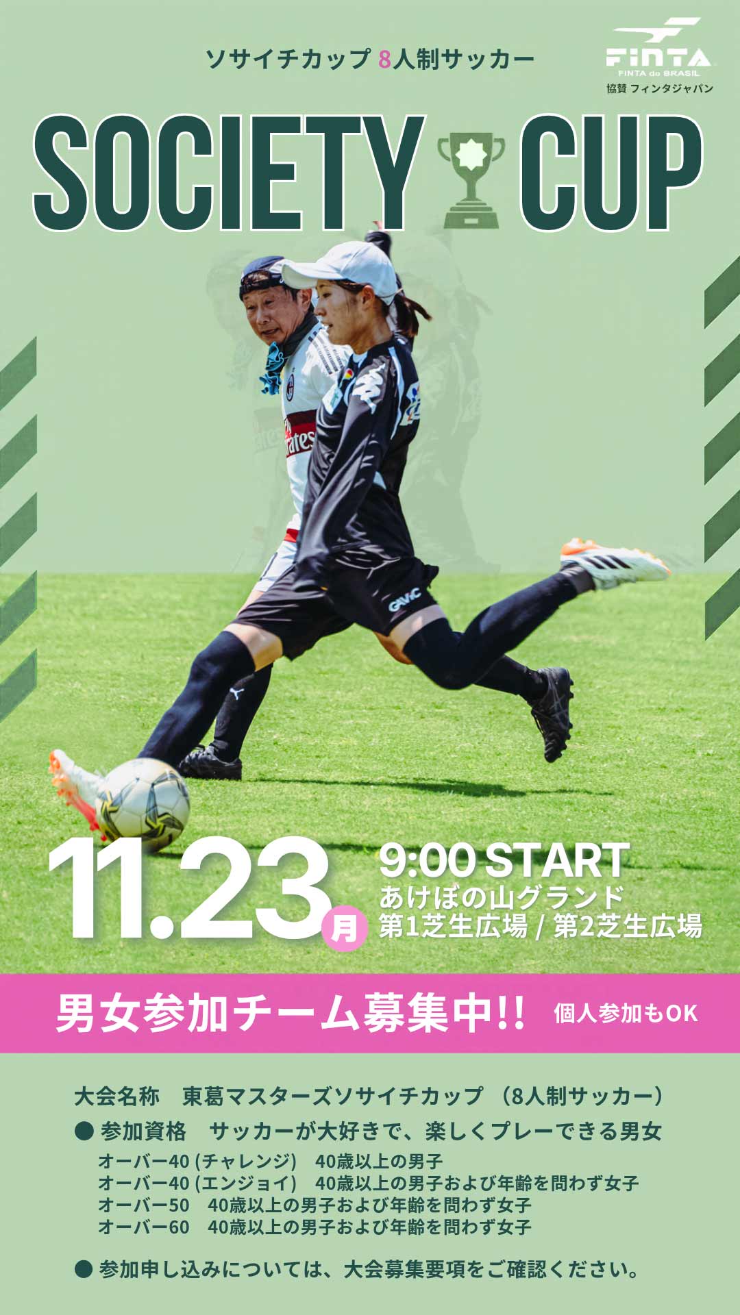 ソサイチカップ 参加チーム募集