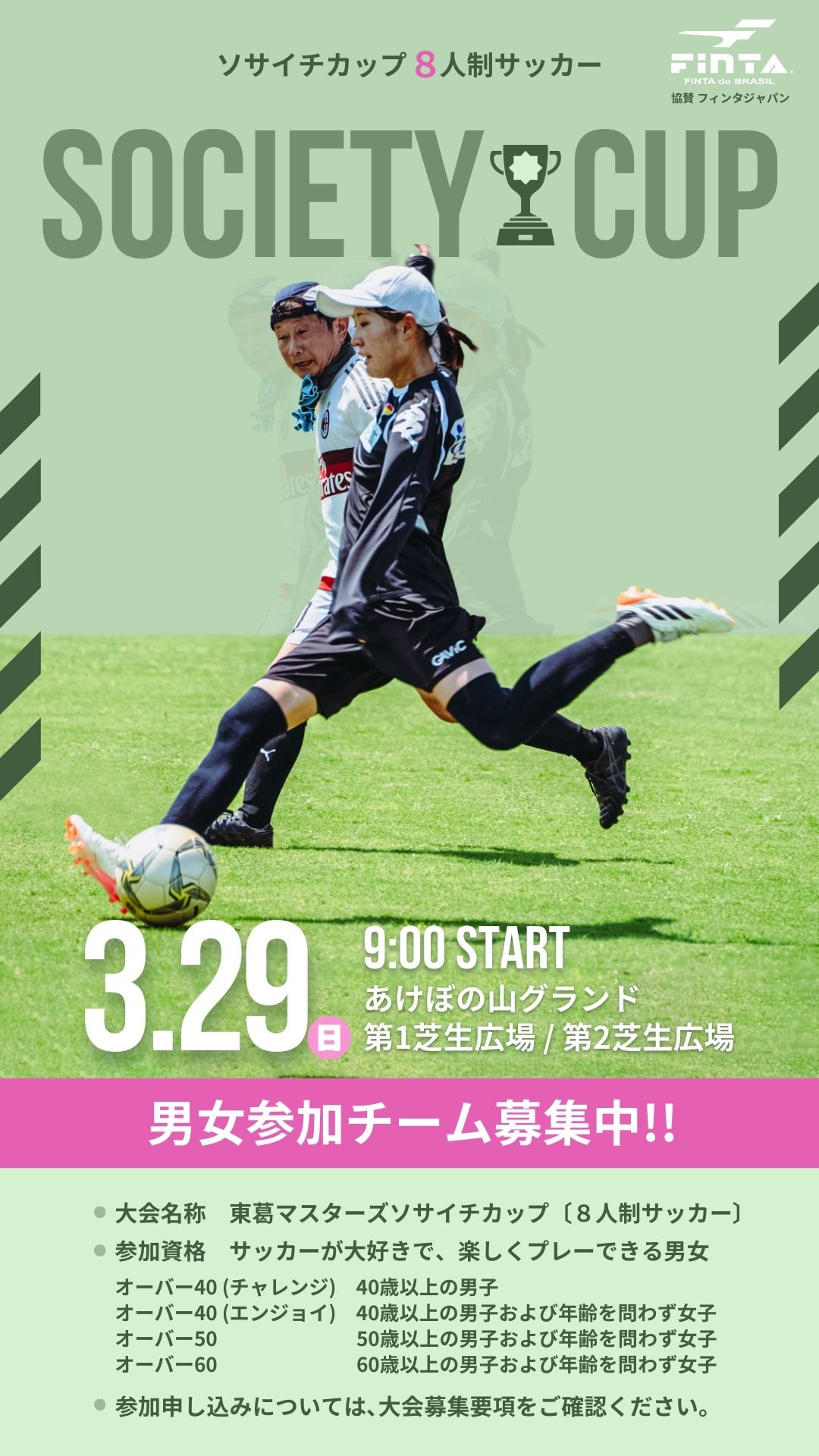 ソサイチカップ 参加チーム募集